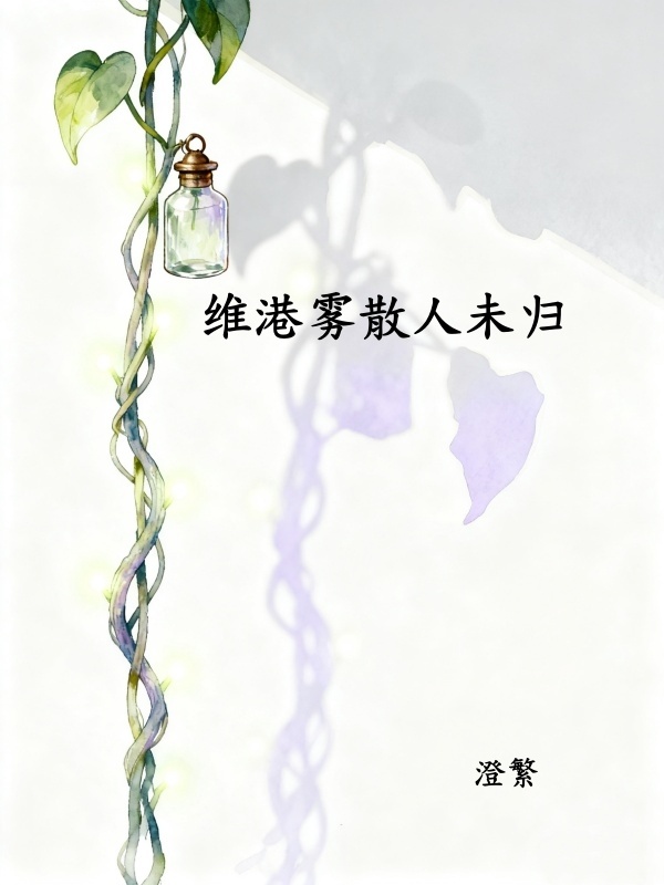 求 维港雾锁未归人许云笙梁晋生全文无弹窗实时更新