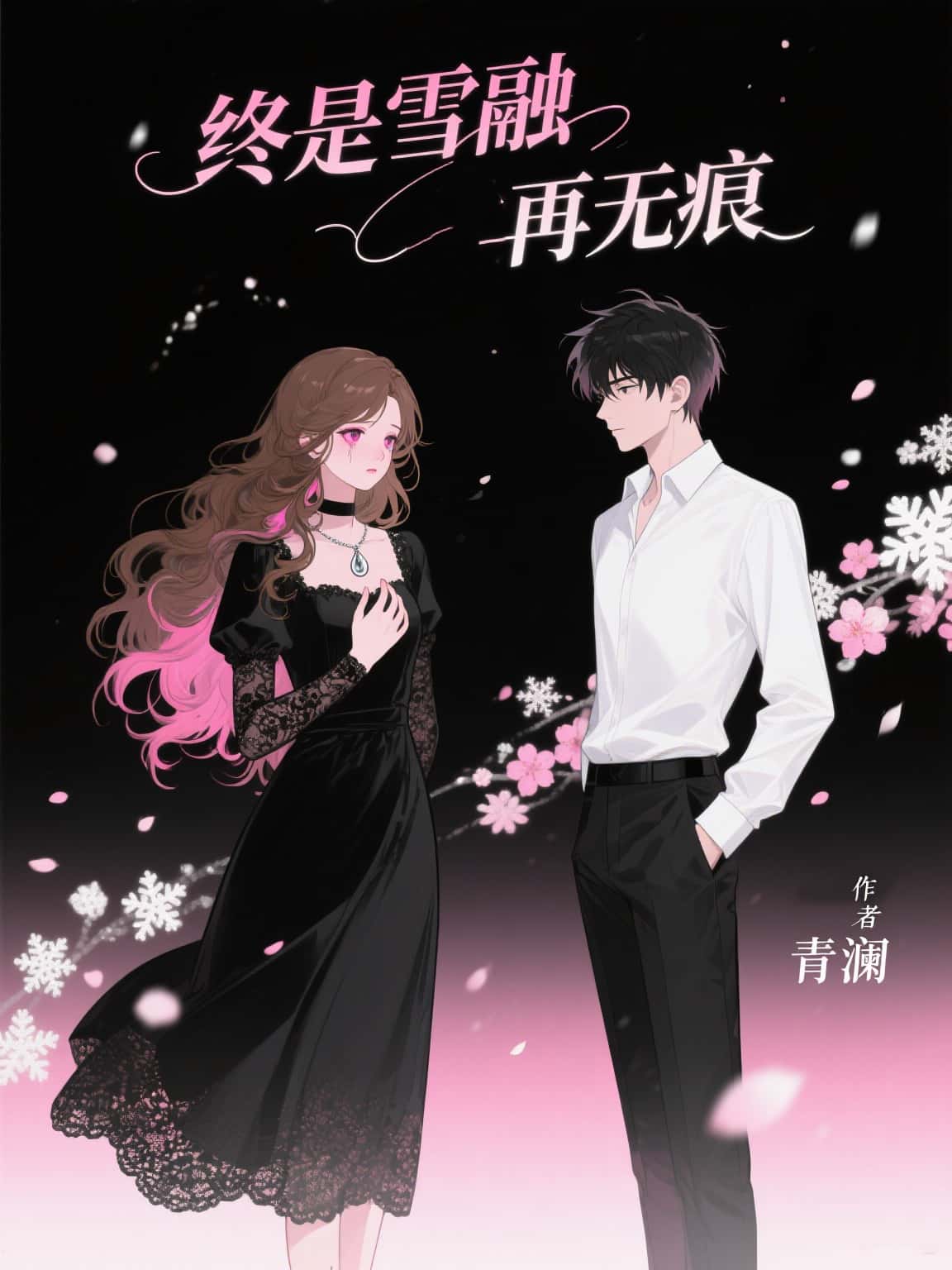 《终是雪融再无痕》苏亦安顾念瑶大结局阅读