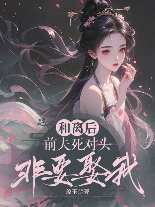 《和离后，前夫死对头非要娶我》季含漪沈肆阅读免费最新章节