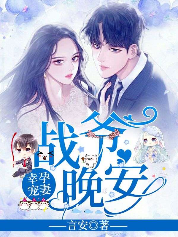 《幸孕宠妻：战爷，晚安！》洛诗涵战寒爵全文免费阅读完结篇