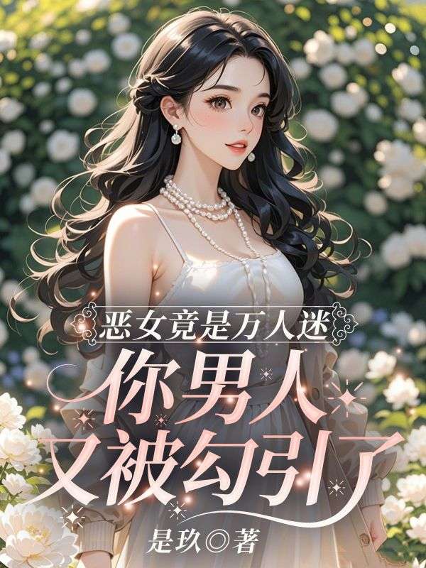 《恶女竟是万人迷，你男人又被勾引了》琉月霍曜川阅读免费大结局