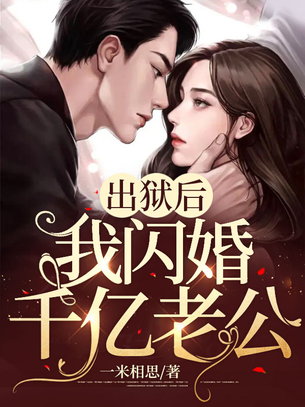 《出狱后，我闪婚千亿老公》黎漫沈暮霆完本txt下载小说