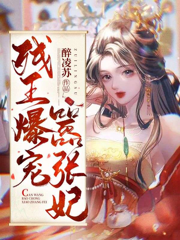 《残王爆宠嚣张医妃》傅昭宁萧澜渊完本言情大结局