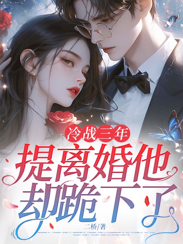 冷战三年，提离婚他却跪下了小说章节列表免费试读， 冷战三年，提离婚他却跪下了小说在线阅读