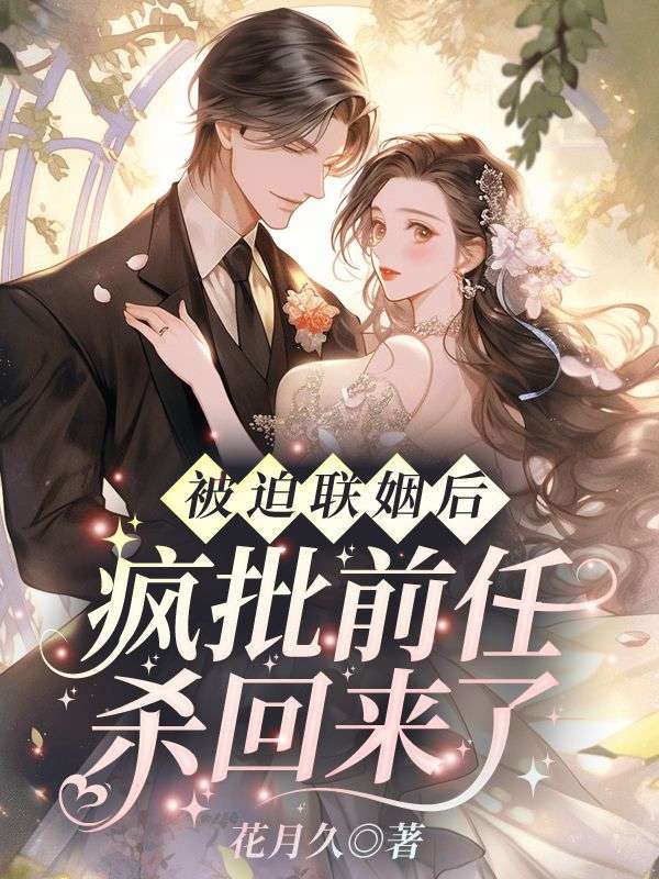 《被迫联姻后，疯批前任杀回来了》纪清苒陆霆渊完本txt下载小说