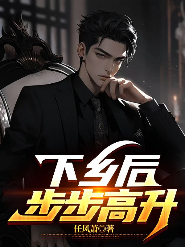 《下乡后，步步高升》陆浩全文免费版txt