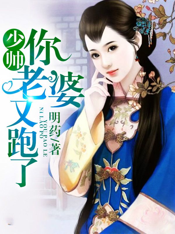 《少帅你老婆又跑了》顾轻舟司行霈大结局阅读