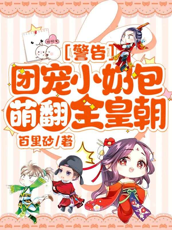 《警告！团宠小奶包萌翻全皇朝！》心宝元沈绝完本全篇大结局