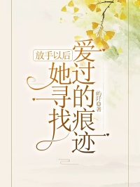 《放手以后，她寻找爱过的痕迹》林清何琳热门结局全免