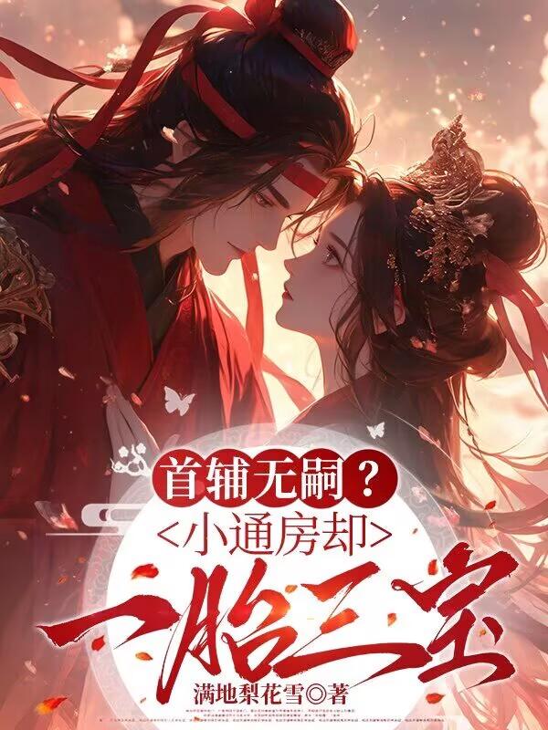 首辅无嗣？小通房却一胎三宝姜裹儿裴俨大结局去哪看全文？