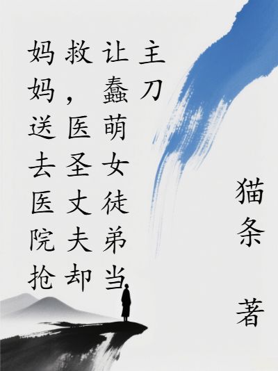 《妈妈送去医院抢救,医圣丈夫却让蠢萌女徒弟当主刀》安琪肖枫在线阅读无弹窗