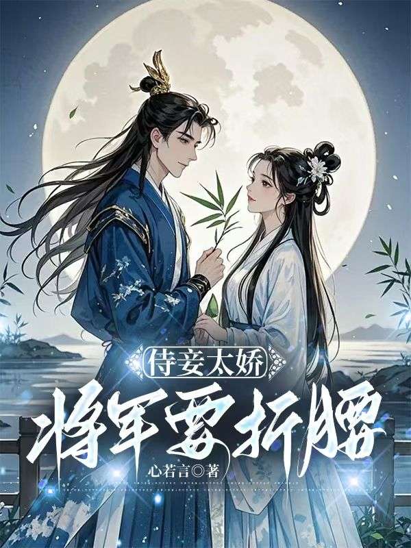 《侯爷的娇宠通房》佟芷秦邢精选好文全本阅读