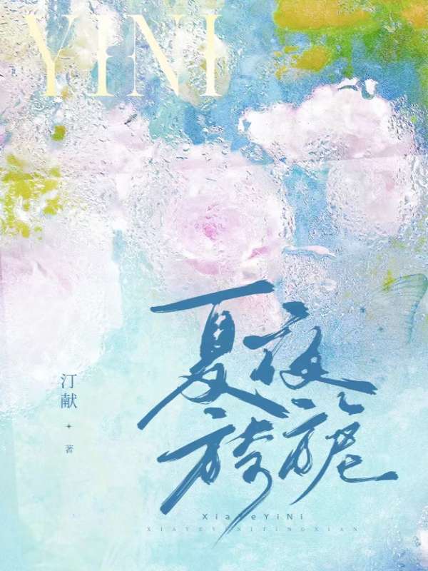 《顾衍寒许宁栀》最新最全章节