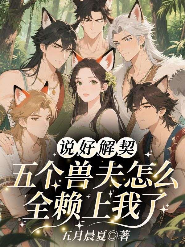 《恶雌人设崩塌后,五个大佬真香了》星诺寂尘阅读免费