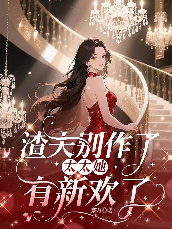 《桑清梨厉呈晏》桑清梨厉呈晏的精彩故事
