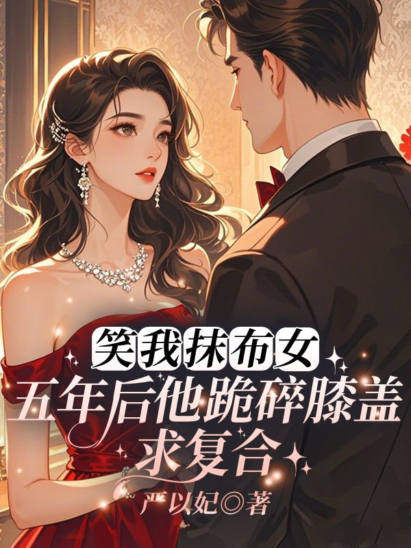 《离婚后,贺总前妻飒爆全城》简素贺屿川小说在线阅读