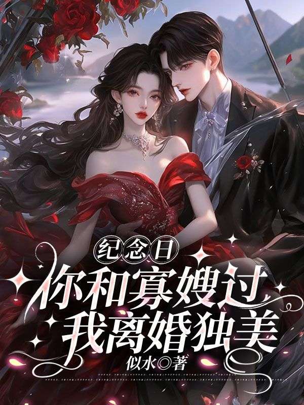 《你跟寡嫂过一辈子吧,我嫁首富宠冠全球了》林今旖傅呈鄞精选好文全本阅读
