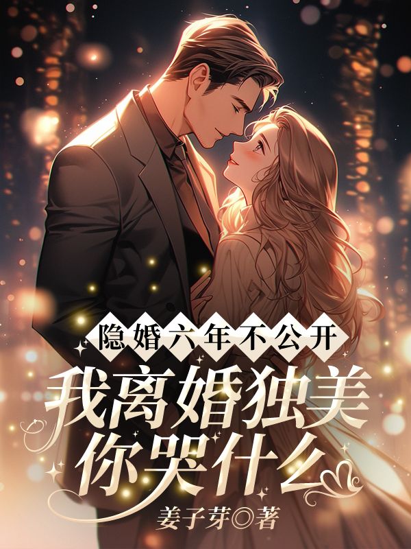 《姜梨初纪宴洲》人气小说姜梨初纪宴洲