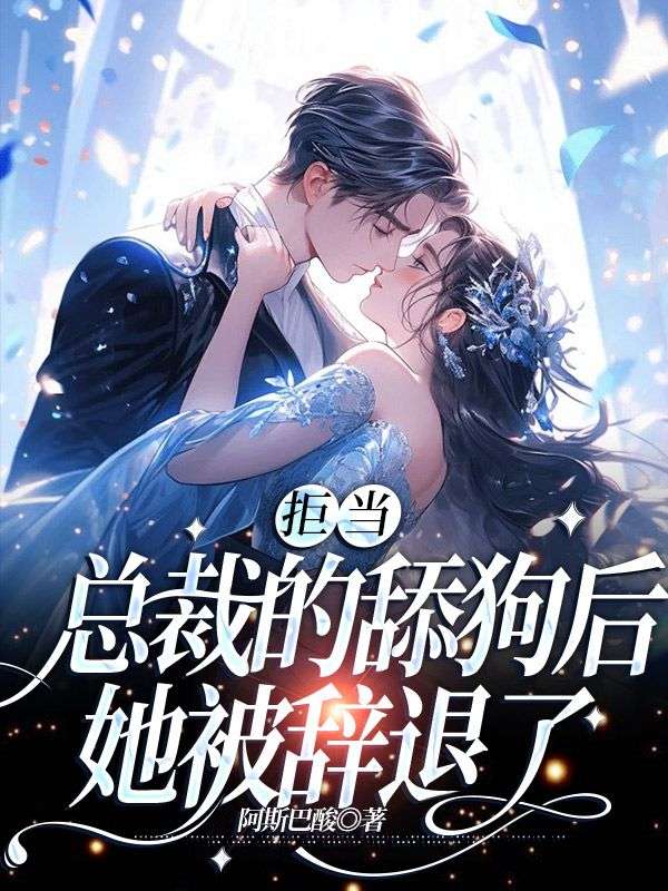 《江栀言顾乔斐》江栀言顾乔斐完本全篇大结局